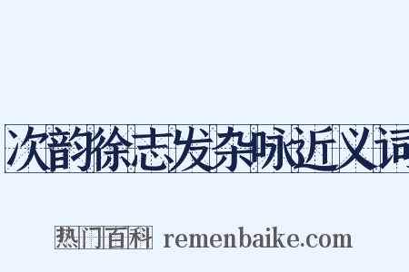 次韵徐志发杂咏近义词是什么意思的图片